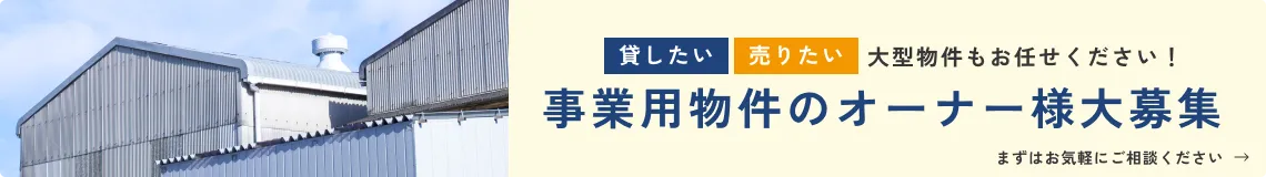 事業用物件のオーナー様大募集