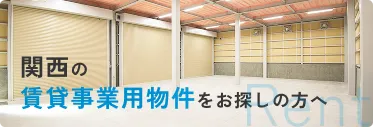 関西の賃貸事業用物件をお探しの方へ