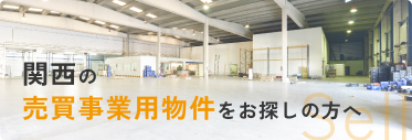 関西の売買事業用物件をお探しの方へ